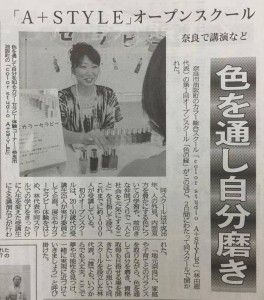 A+STYLEオープンスクール　奈良新聞