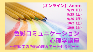 色彩コミュニケーション心理学 アートセラピー エースタイル カラースクール