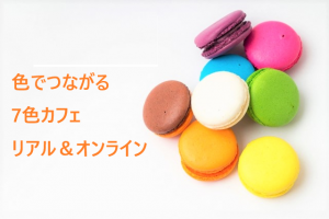 7色オフ会