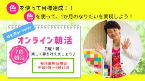 7色朝活 (最新)