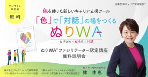 ぬりWAファシリテーター養成無料説明会